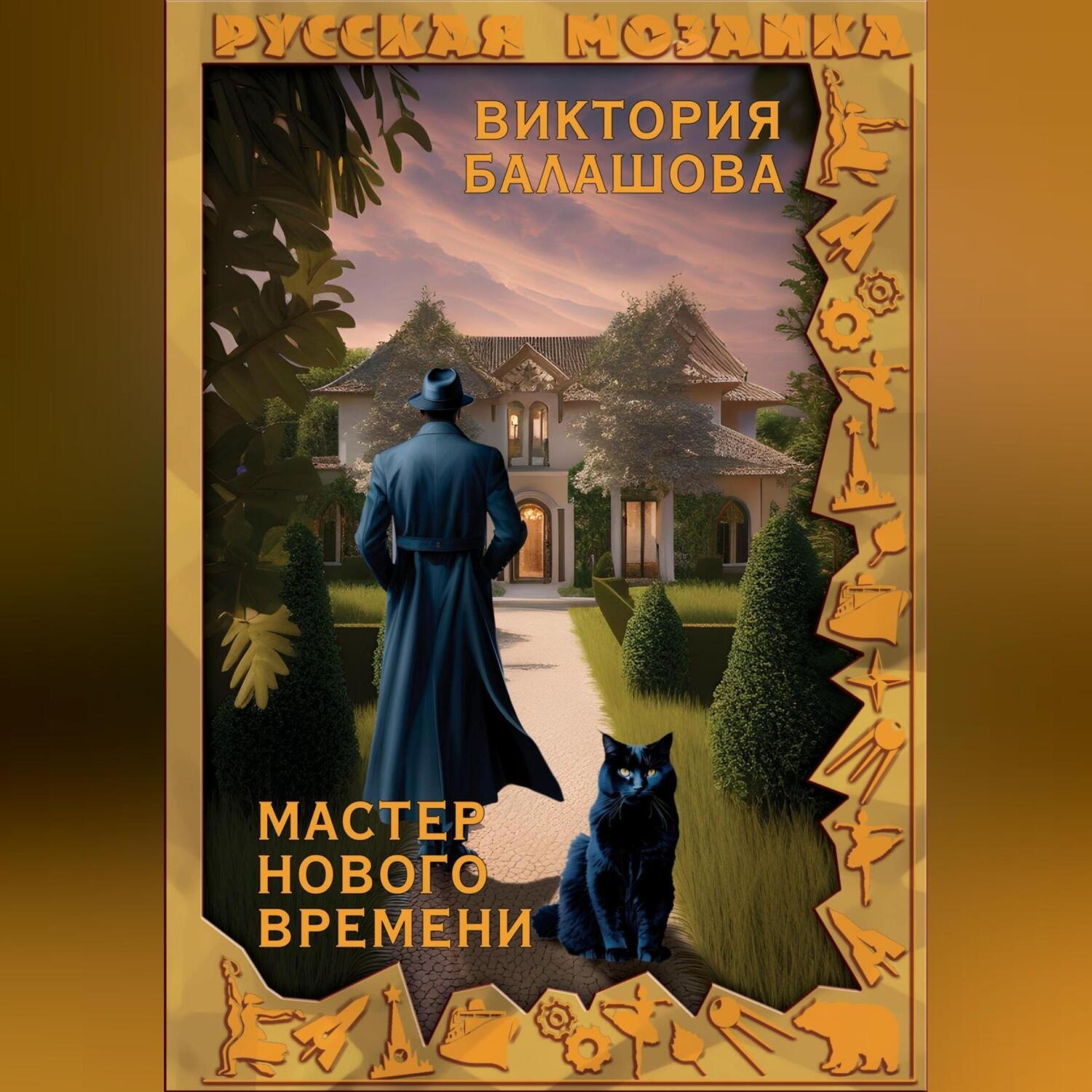 Обложка книги «Мастер нового времени»