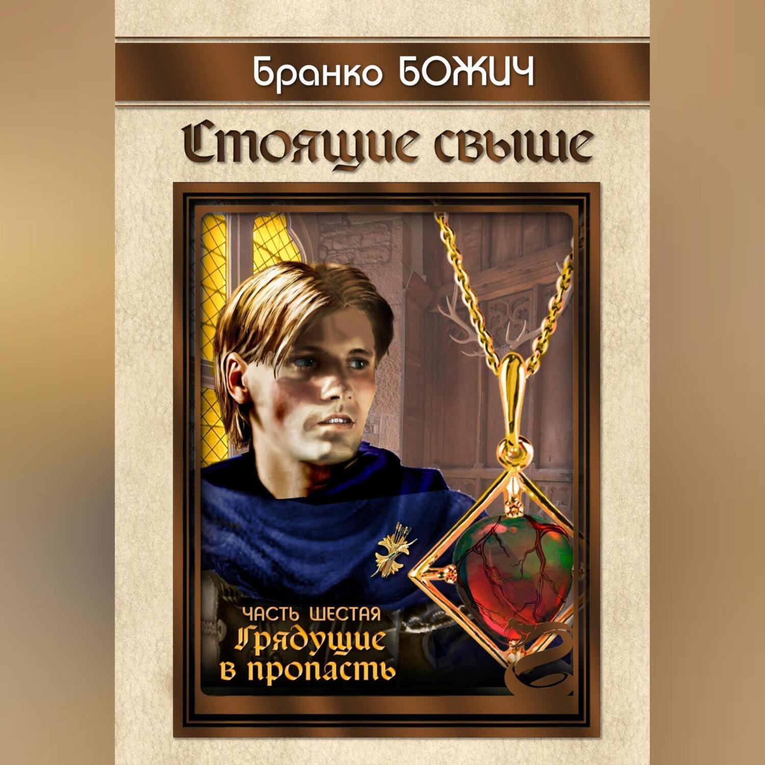 Обложка книги «Стоящие свыше. Часть VI. Грядущие в пропасть»