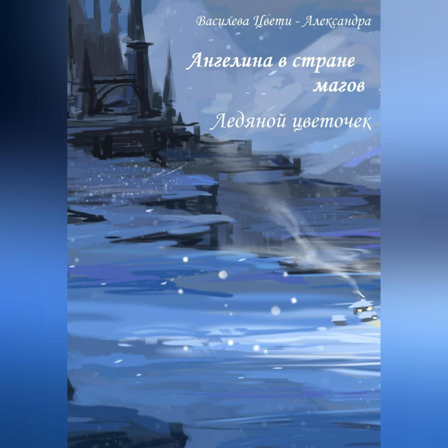Обложка книги «Ангелина в стране магов. Ледяной цветочек. Книга 4»