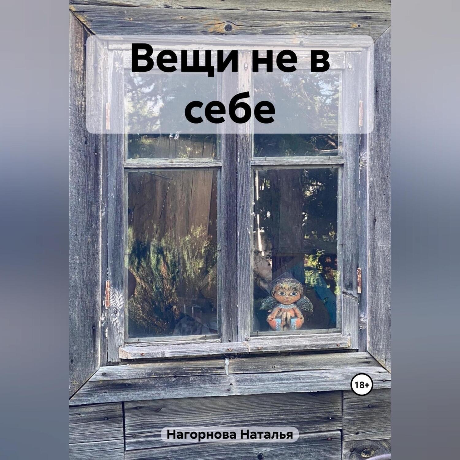 Обложка книги «Вещи не в себе»