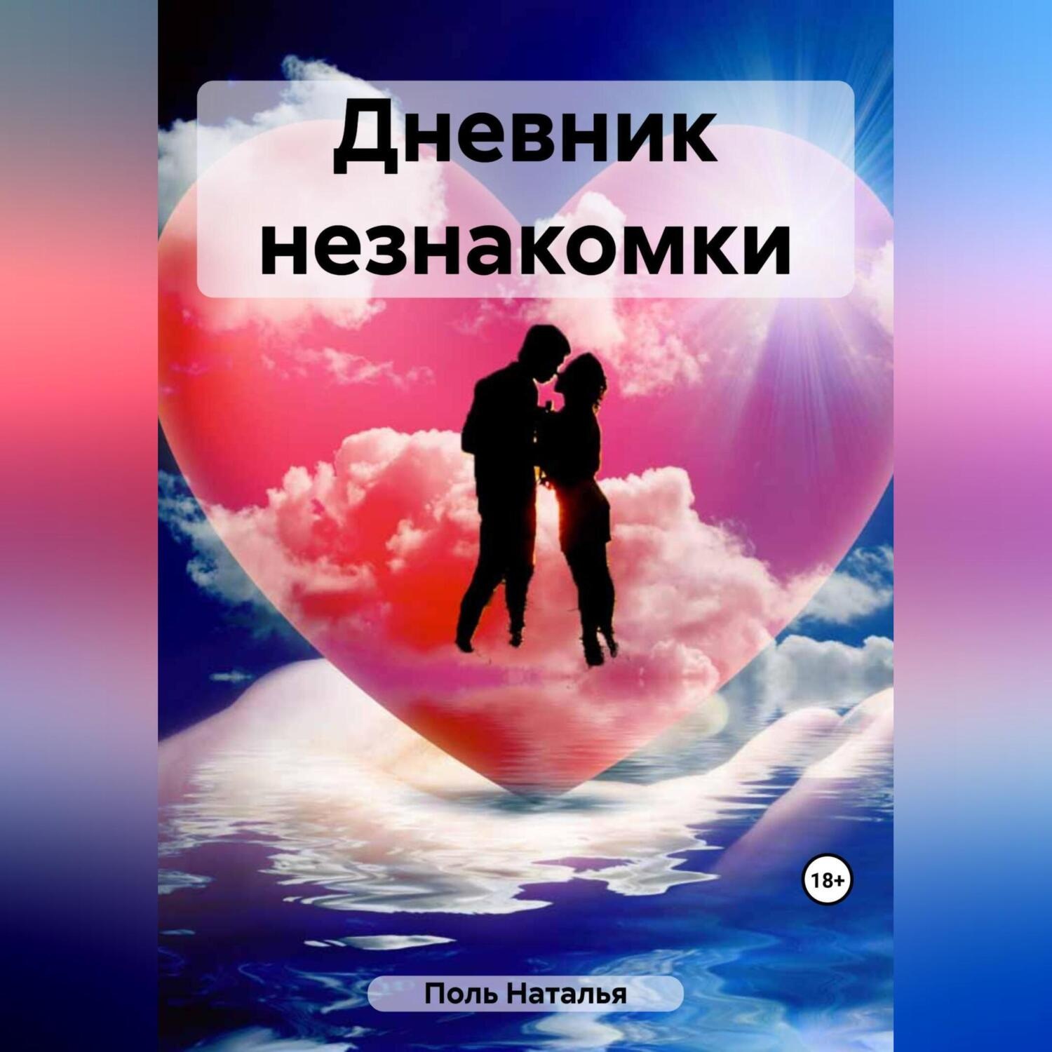 Обложка книги «Дневник незнакомки»