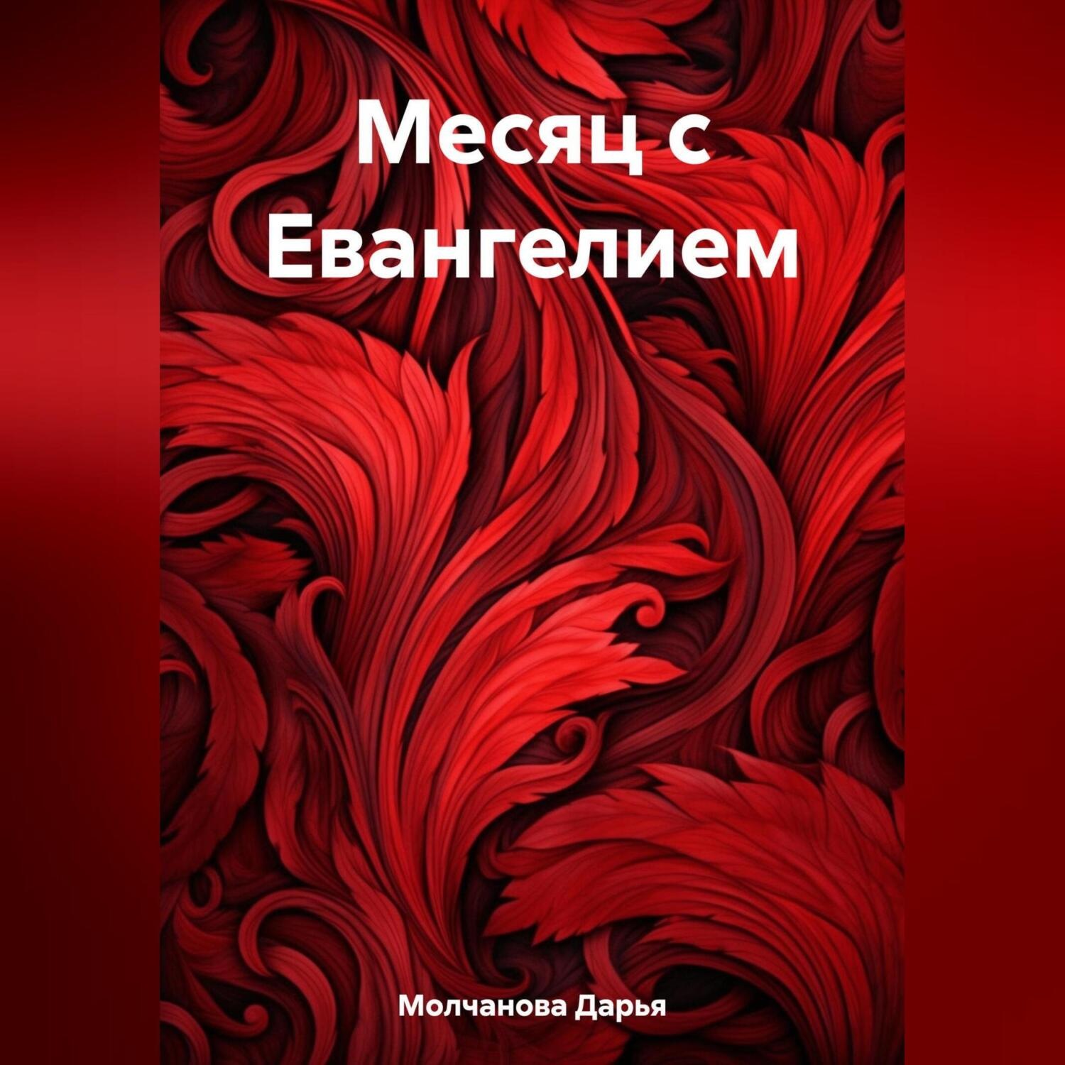 Обложка книги «Месяц с Евангелием»