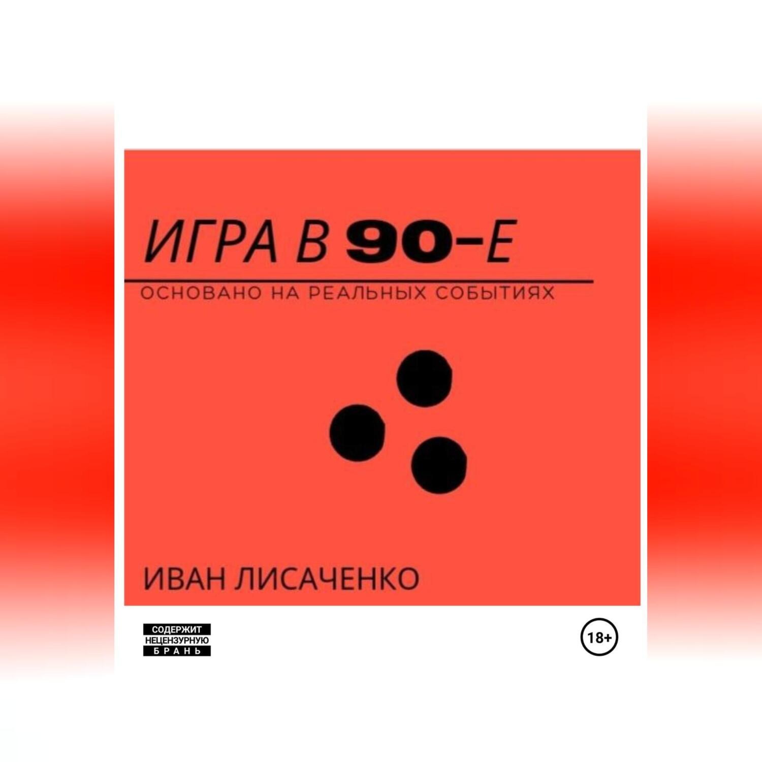 Обложка книги «Игра в 90-е»