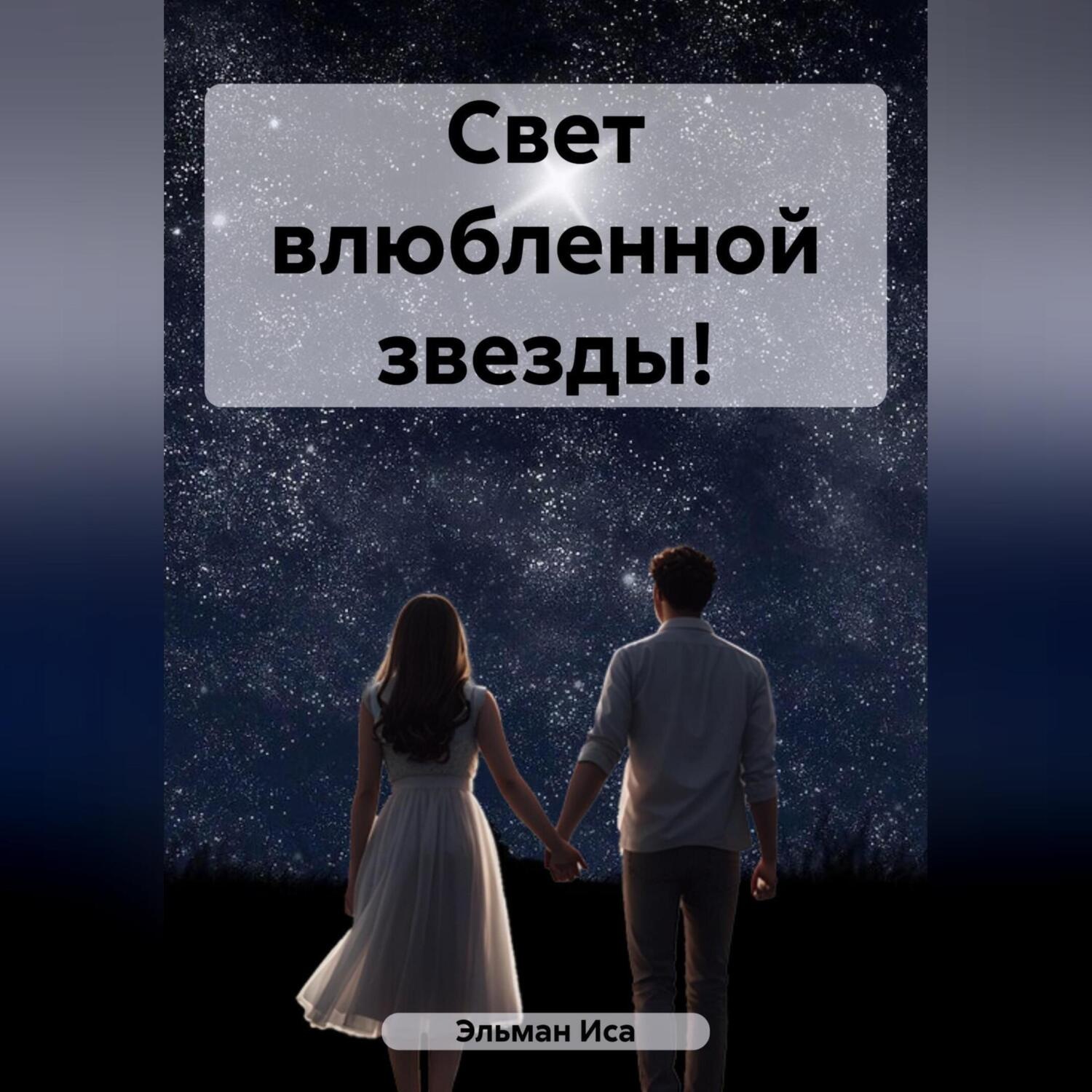 Обложка книги «Свет влюбленной звезды!»