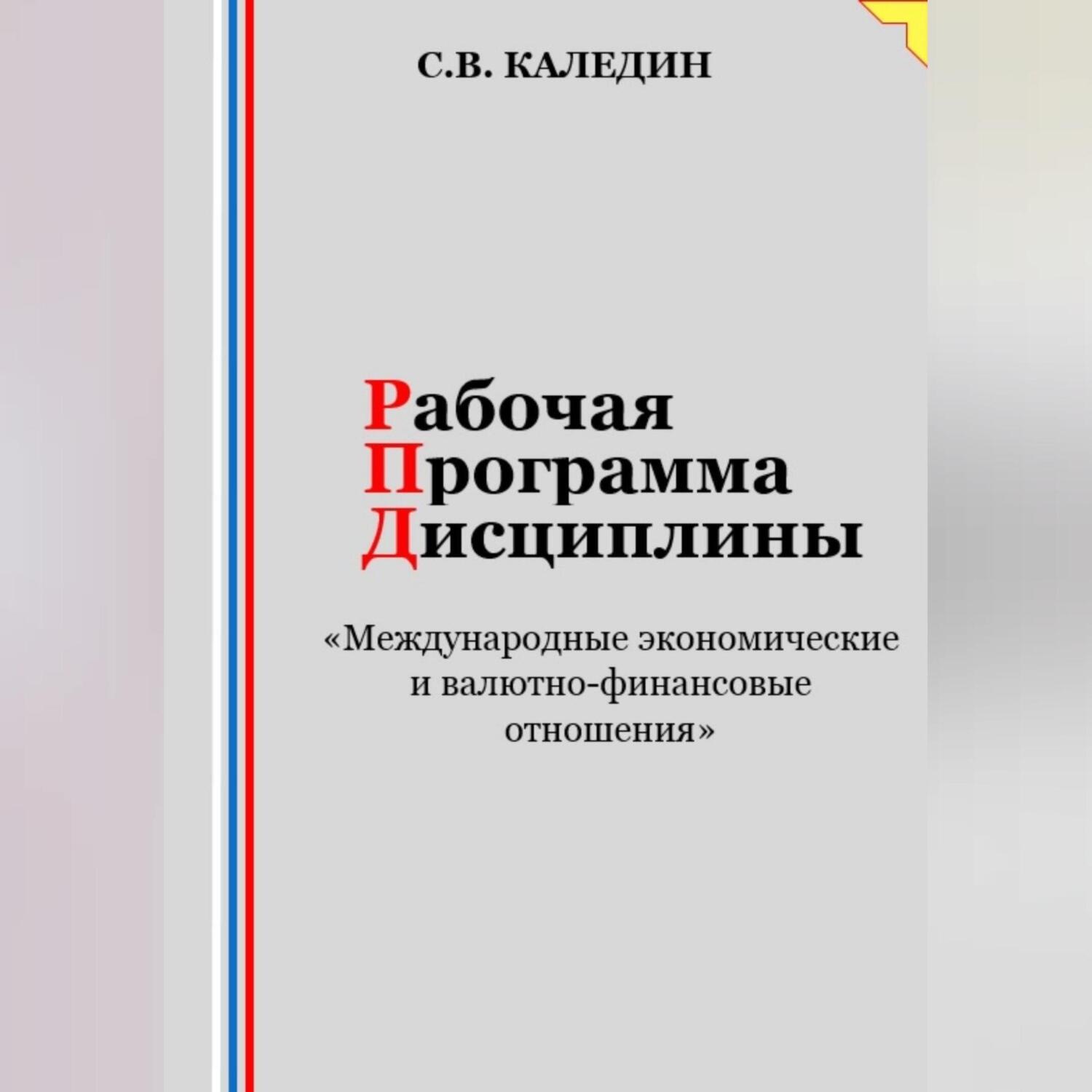 Обложка книги «Рабочая программа дисциплины «Международные экономические и валютно-финансовые отношения»»