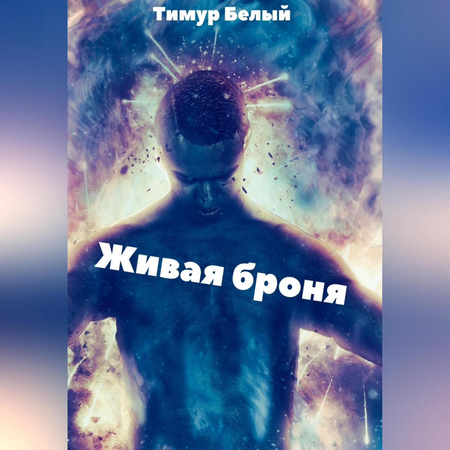 Обложка книги «Живая броня»