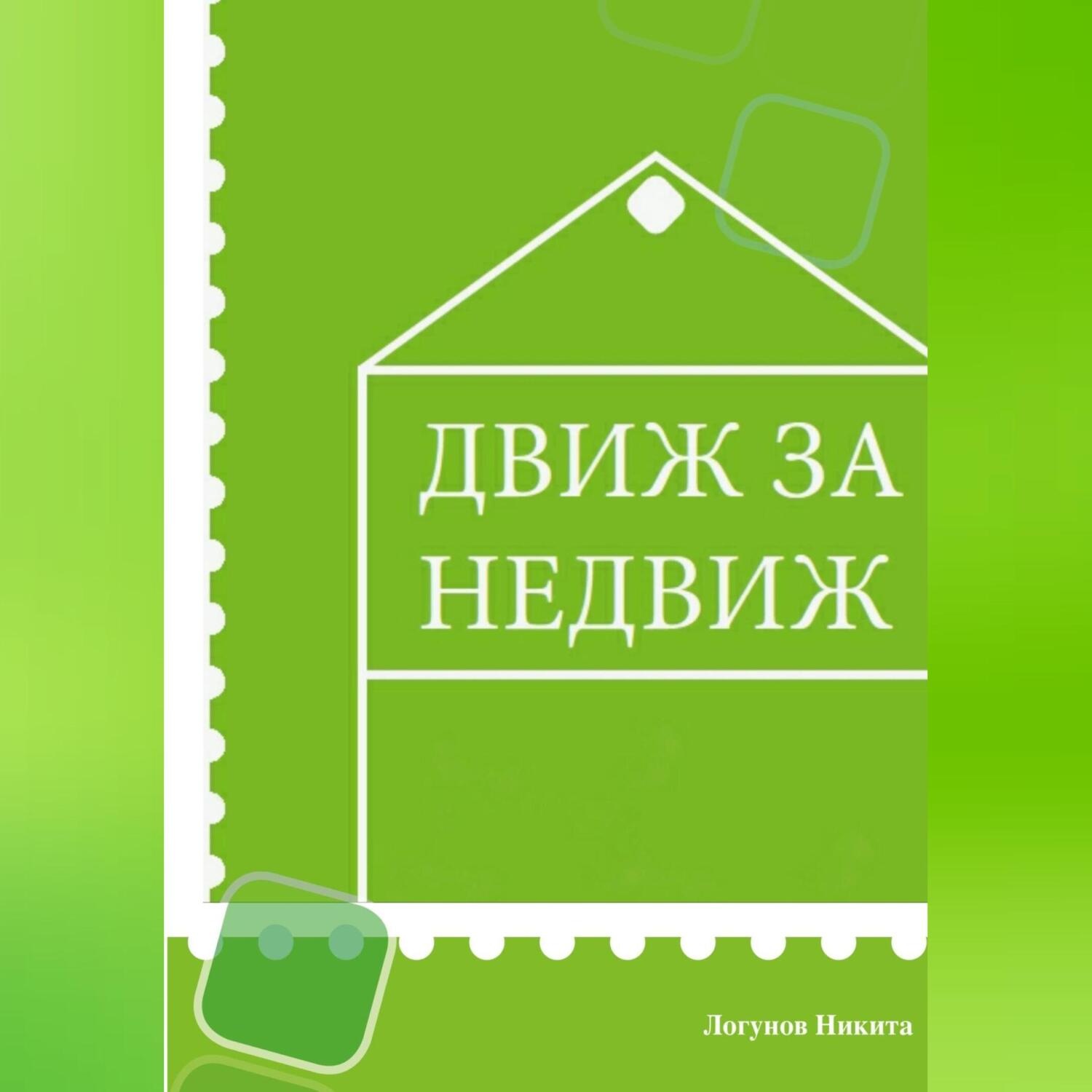Обложка книги «Движ за Недвиж»