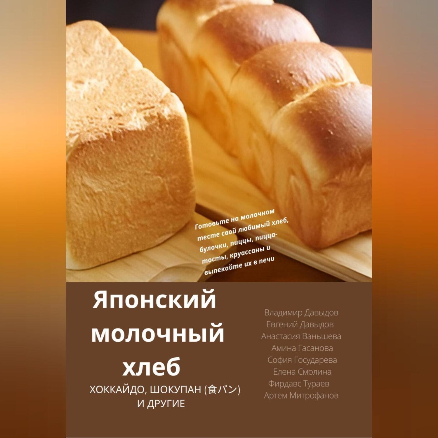 Обложка книги «Японский молочный хлеб»