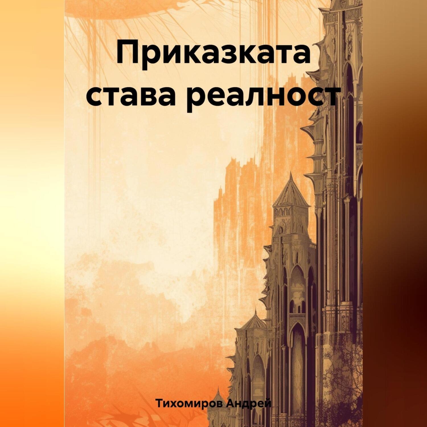 Обложка книги «Приказката става реалност»