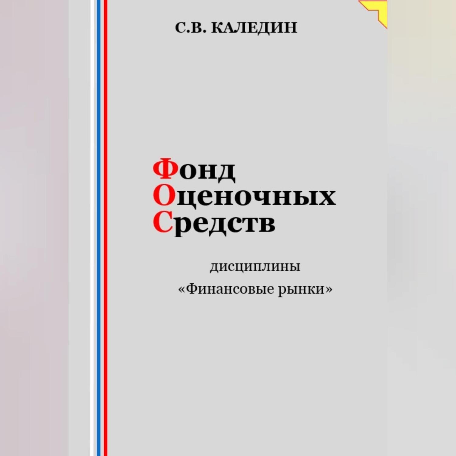 Обложка книги «Фонд оценочных средств дисциплины «Финансовые рынки»»