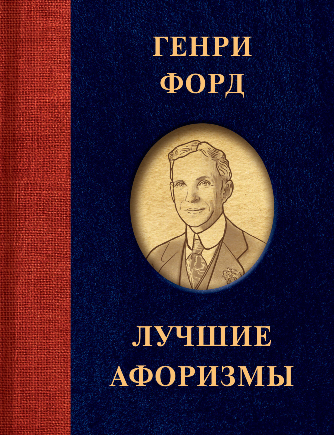 Обложка книги «Лучшие афоризмы»