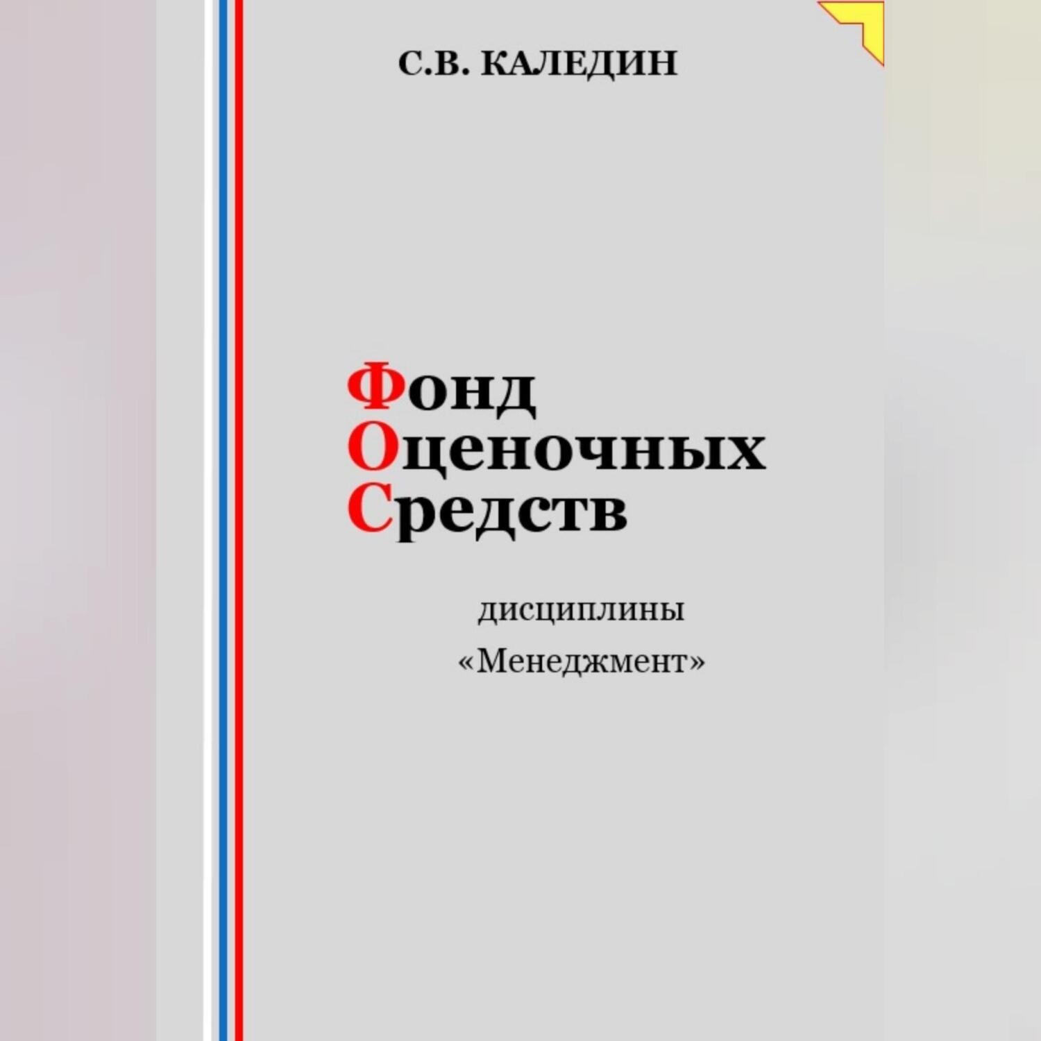 Обложка книги «Фонд оценочных средств дисциплины «Менеджмент»»