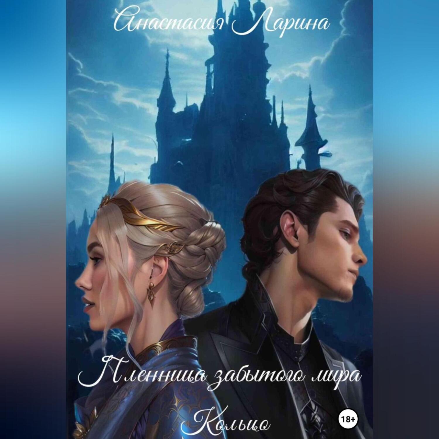 Обложка книги «Пленница забытого мира. Кольцо»