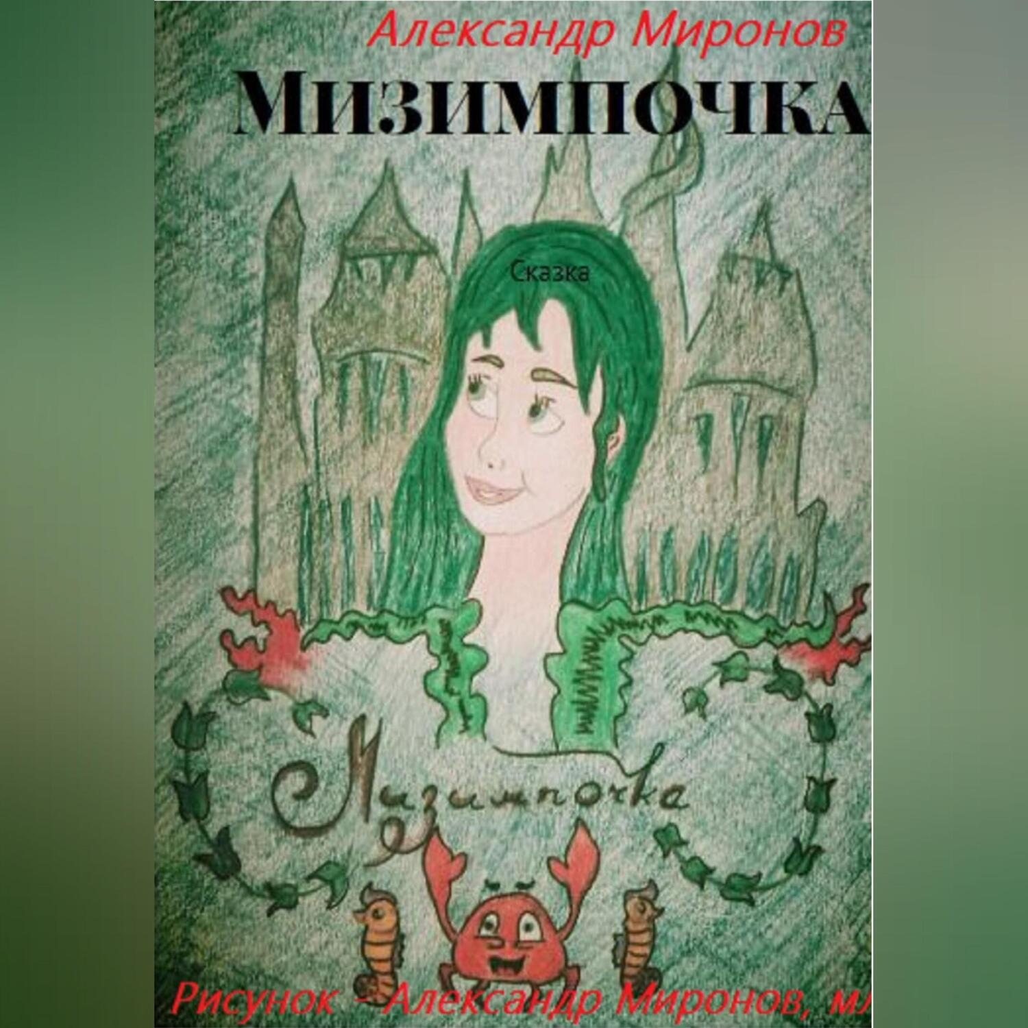 Обложка книги «Мизимпочка»