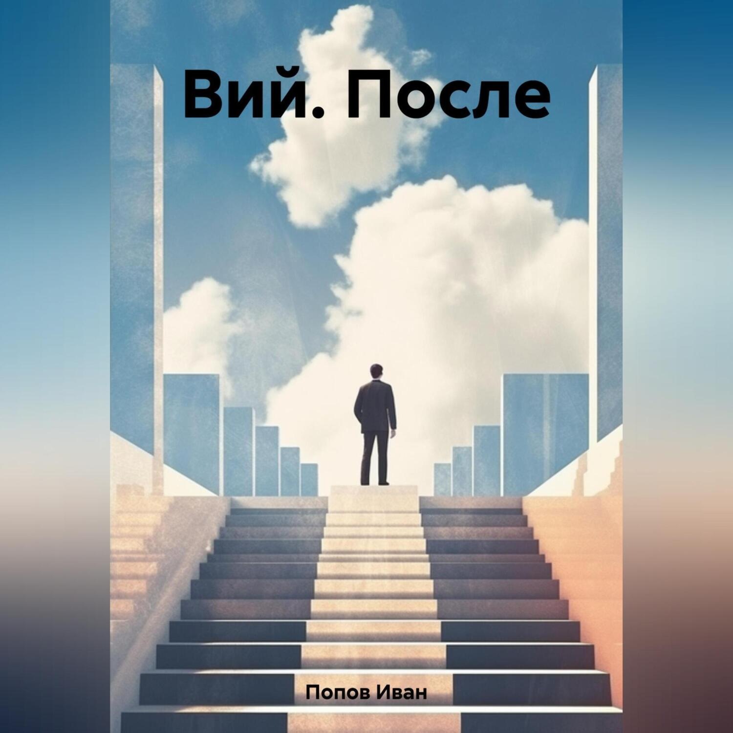 Обложка книги «Вий. После»