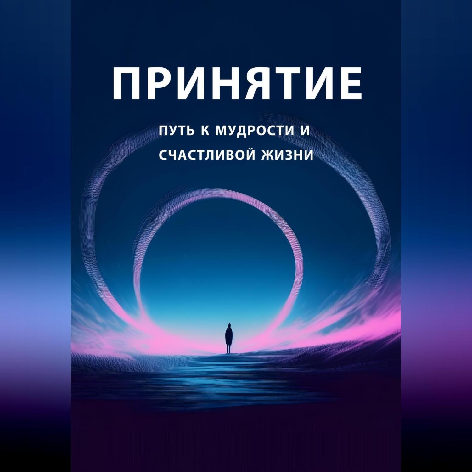Обложка книги «Принятие: путь к мудрости и счастливой жизни»