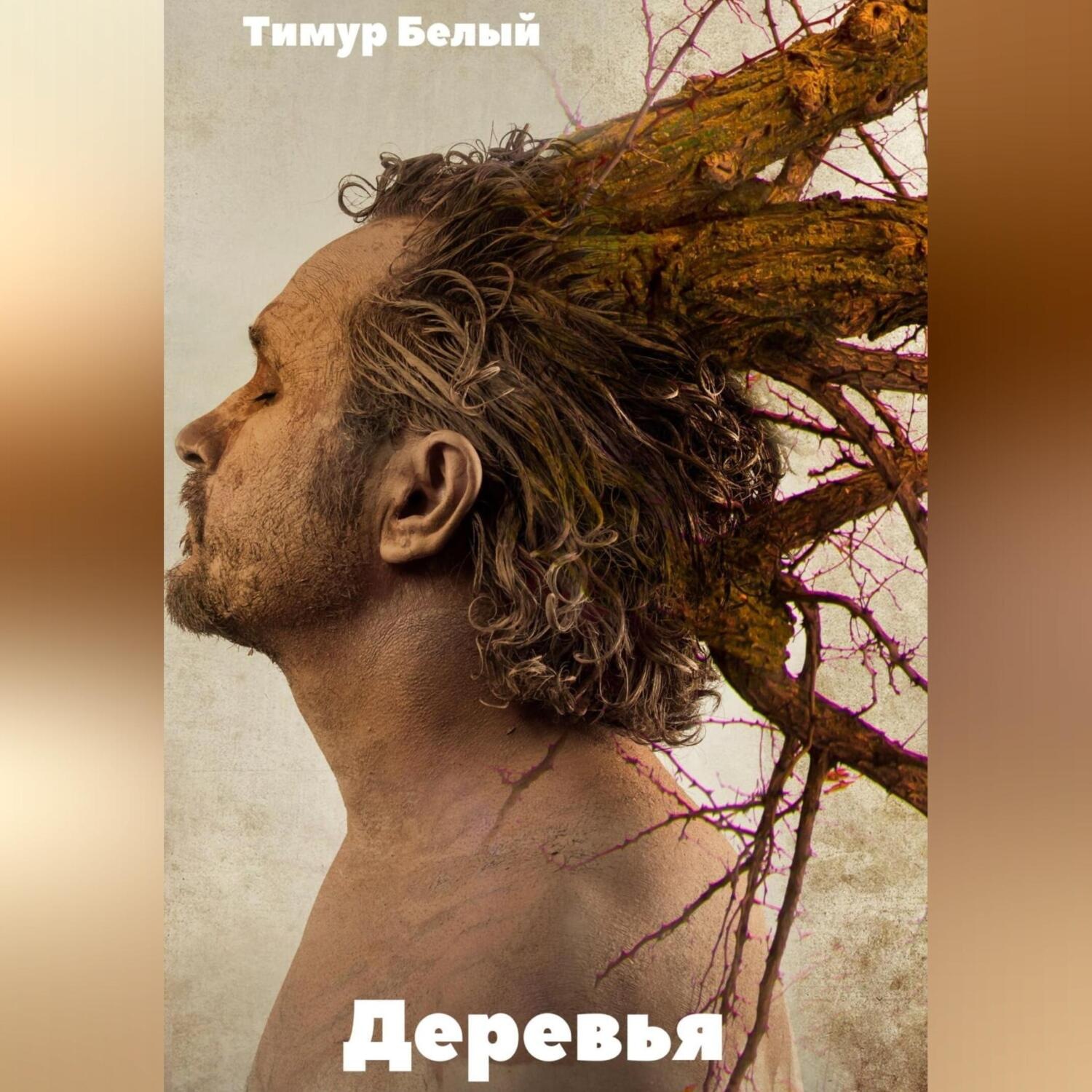 Обложка книги «Деревья»