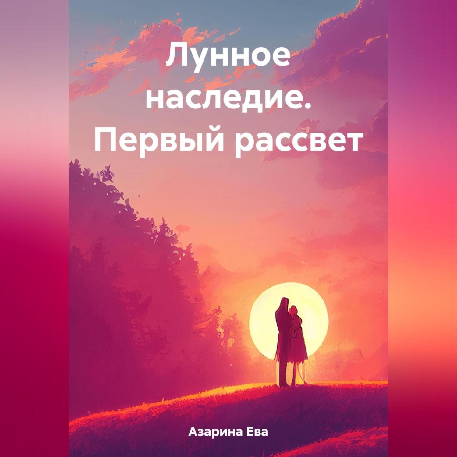Обложка книги «Лунное наследие. Первый рассвет»