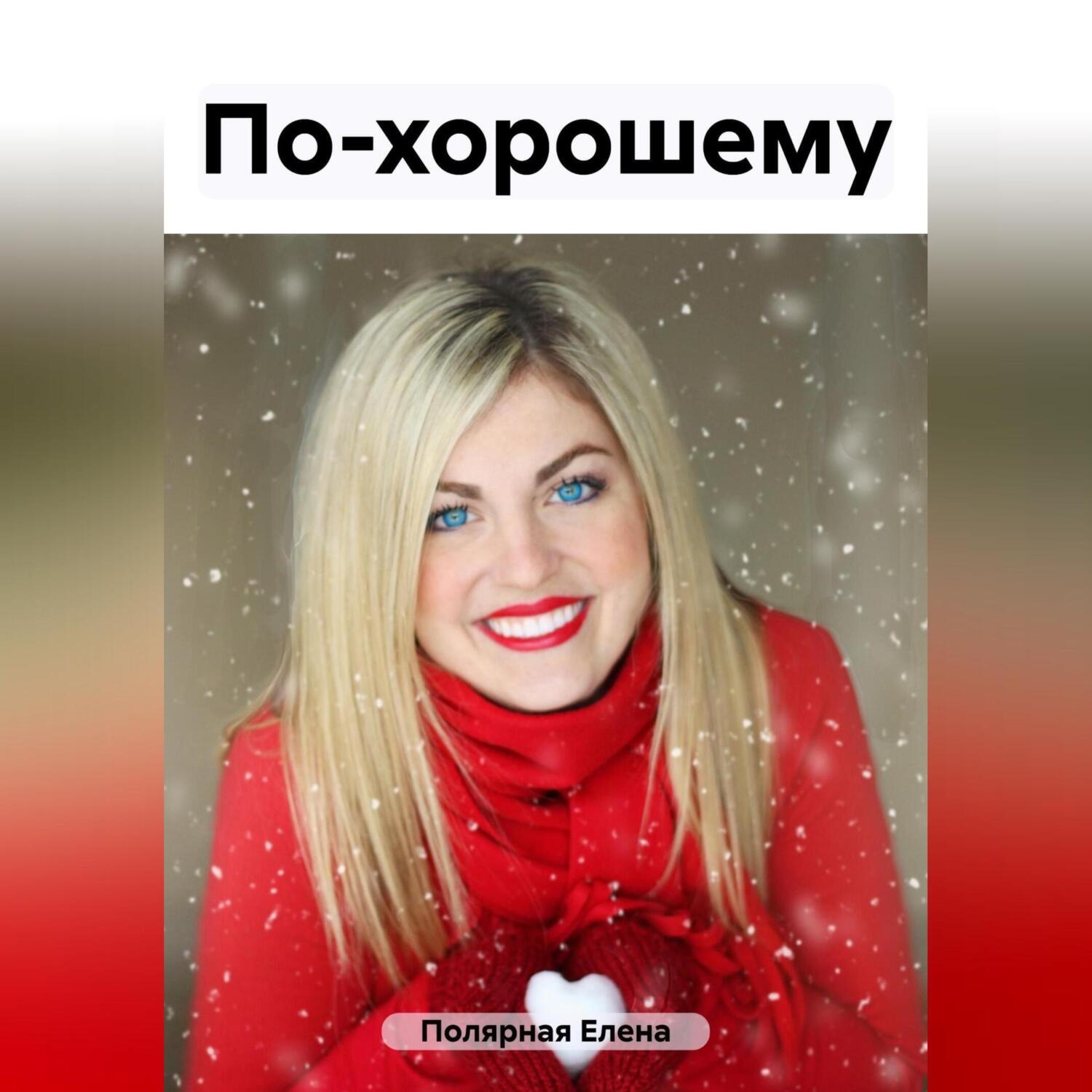 Обложка книги «По-хорошему»