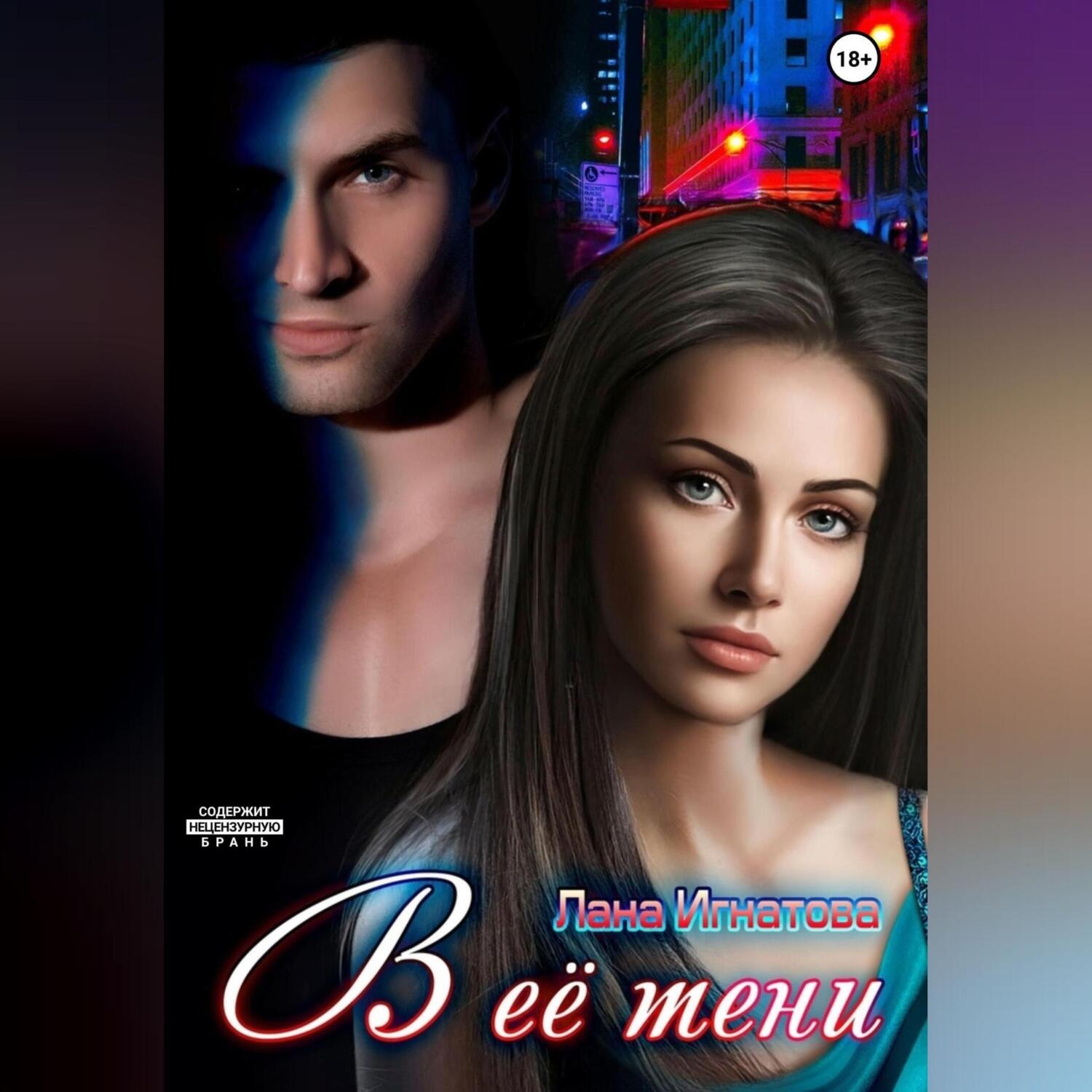 Обложка книги «В её тени»