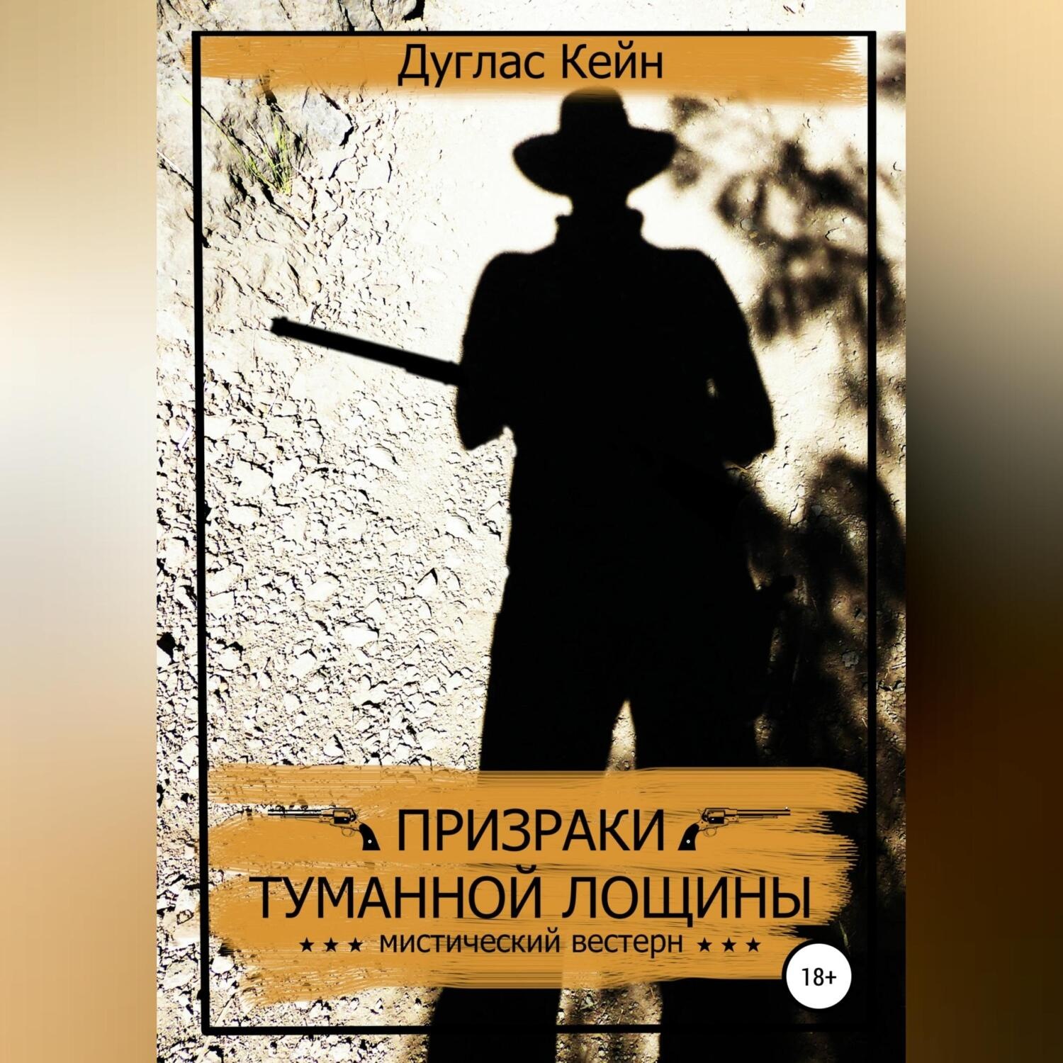 Обложка книги «Призраки Туманной Лощины»