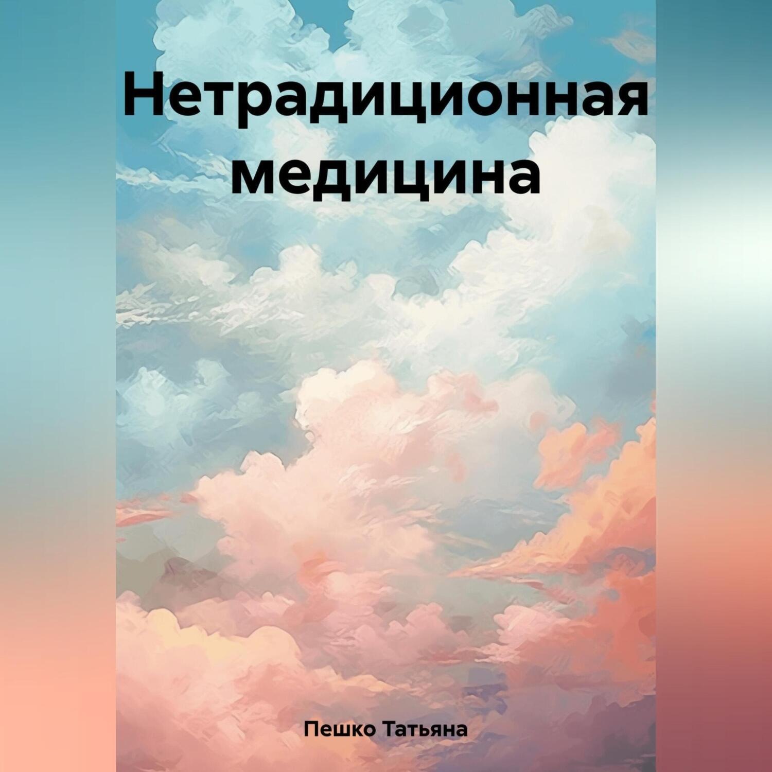 Обложка книги «Нетрадиционная медицина»
