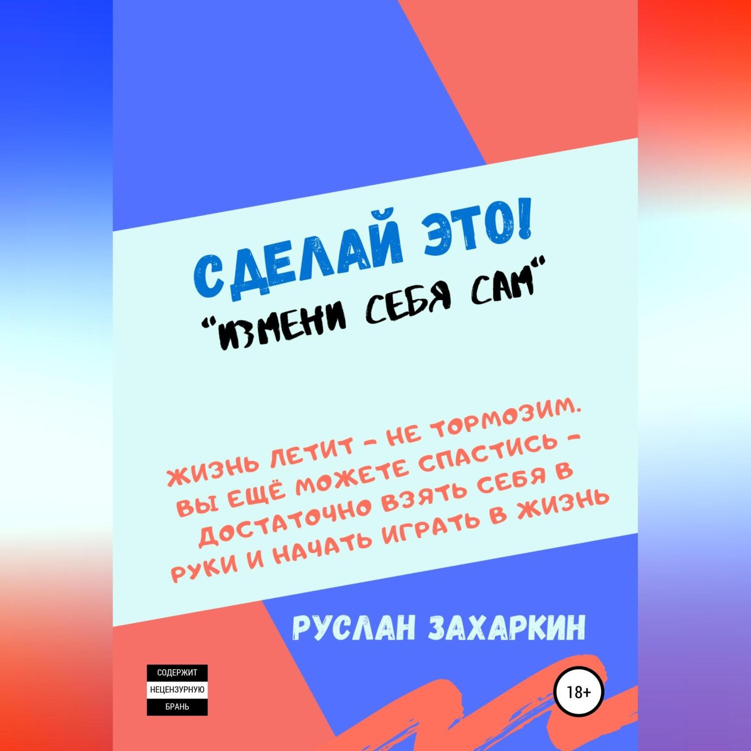 Обложка книги «Сделай это. Измени себя сам!»