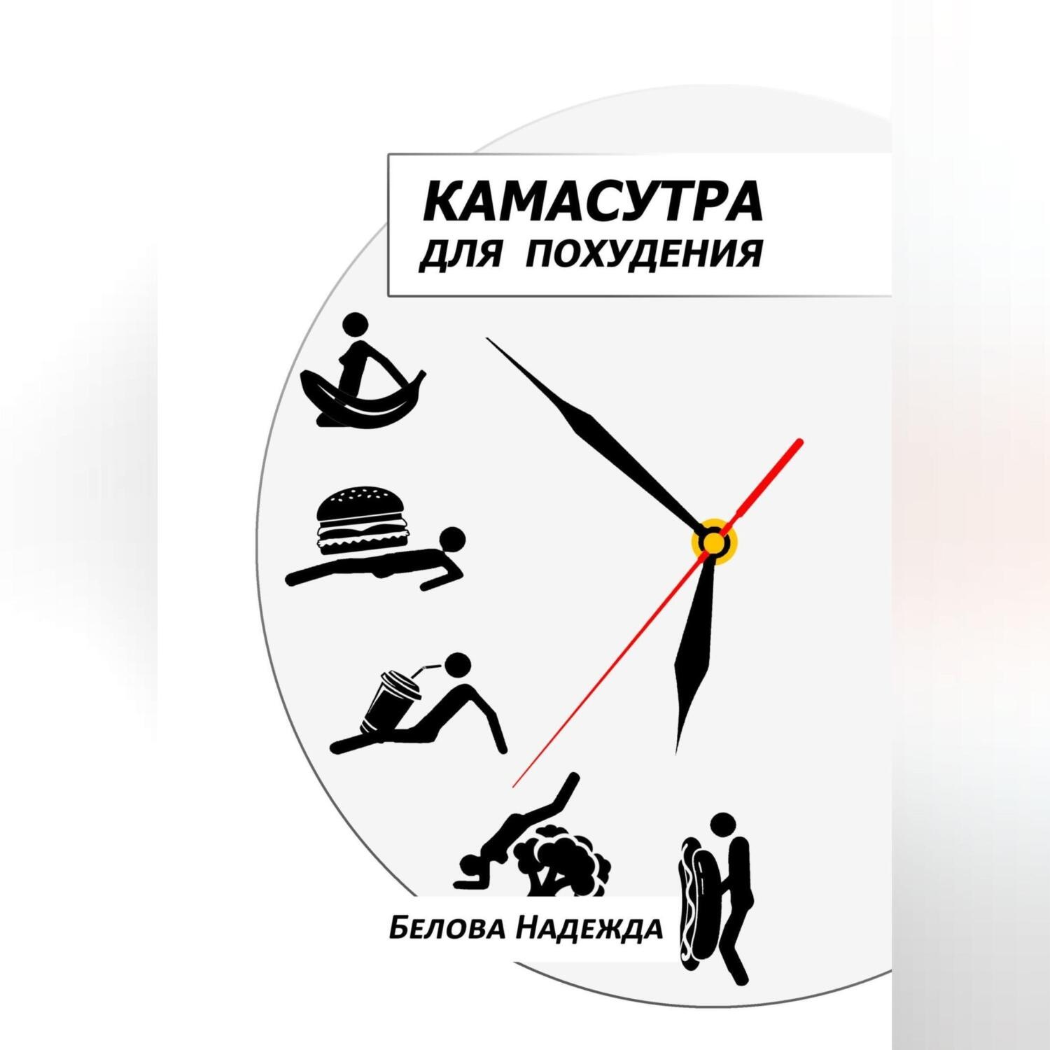 Обложка книги «Камасутра для похудения»