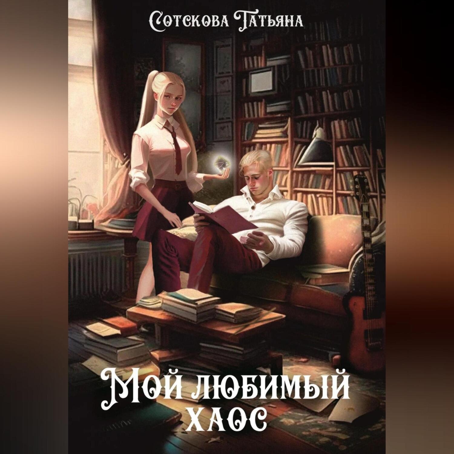 Обложка книги «Мой любимый хаос»