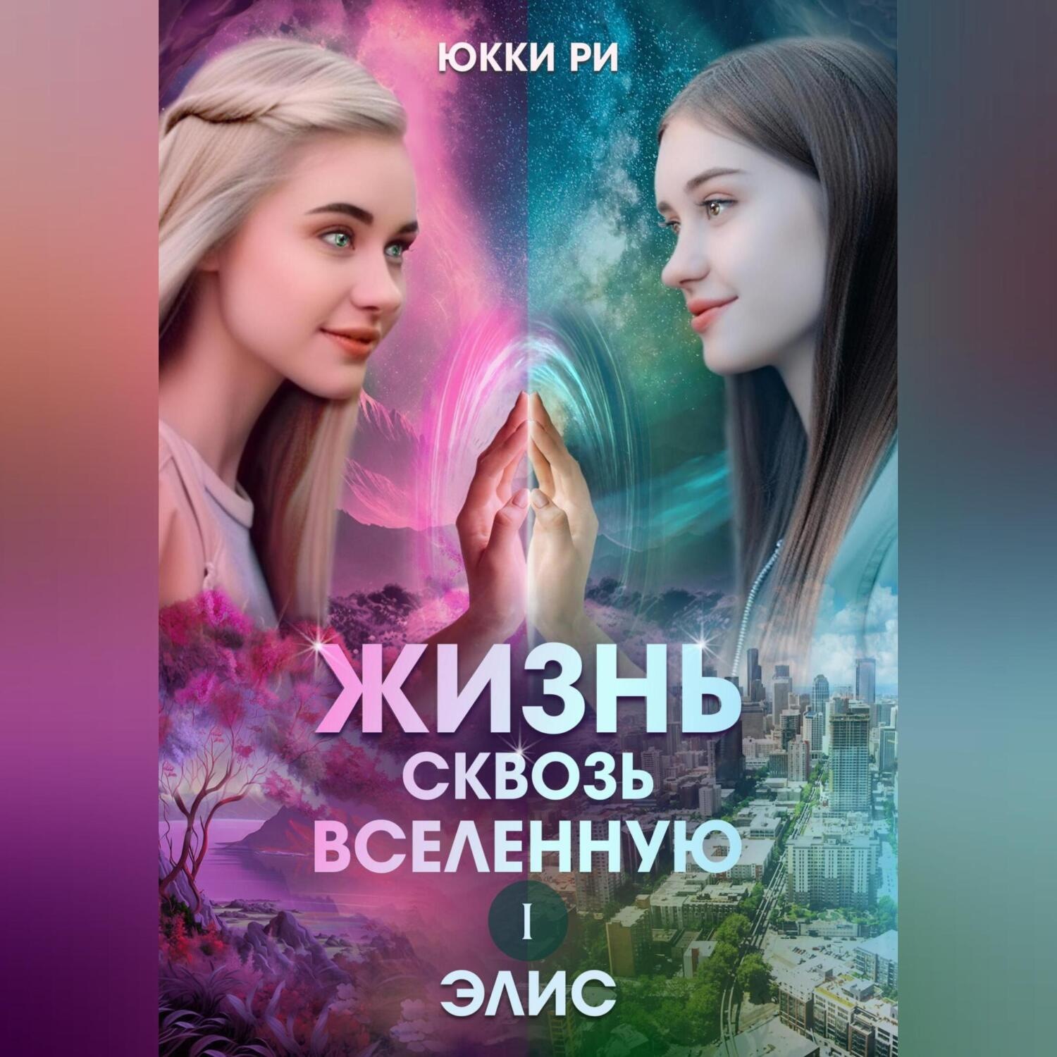 Обложка книги «Жизнь сквозь Вселенную. Элис»