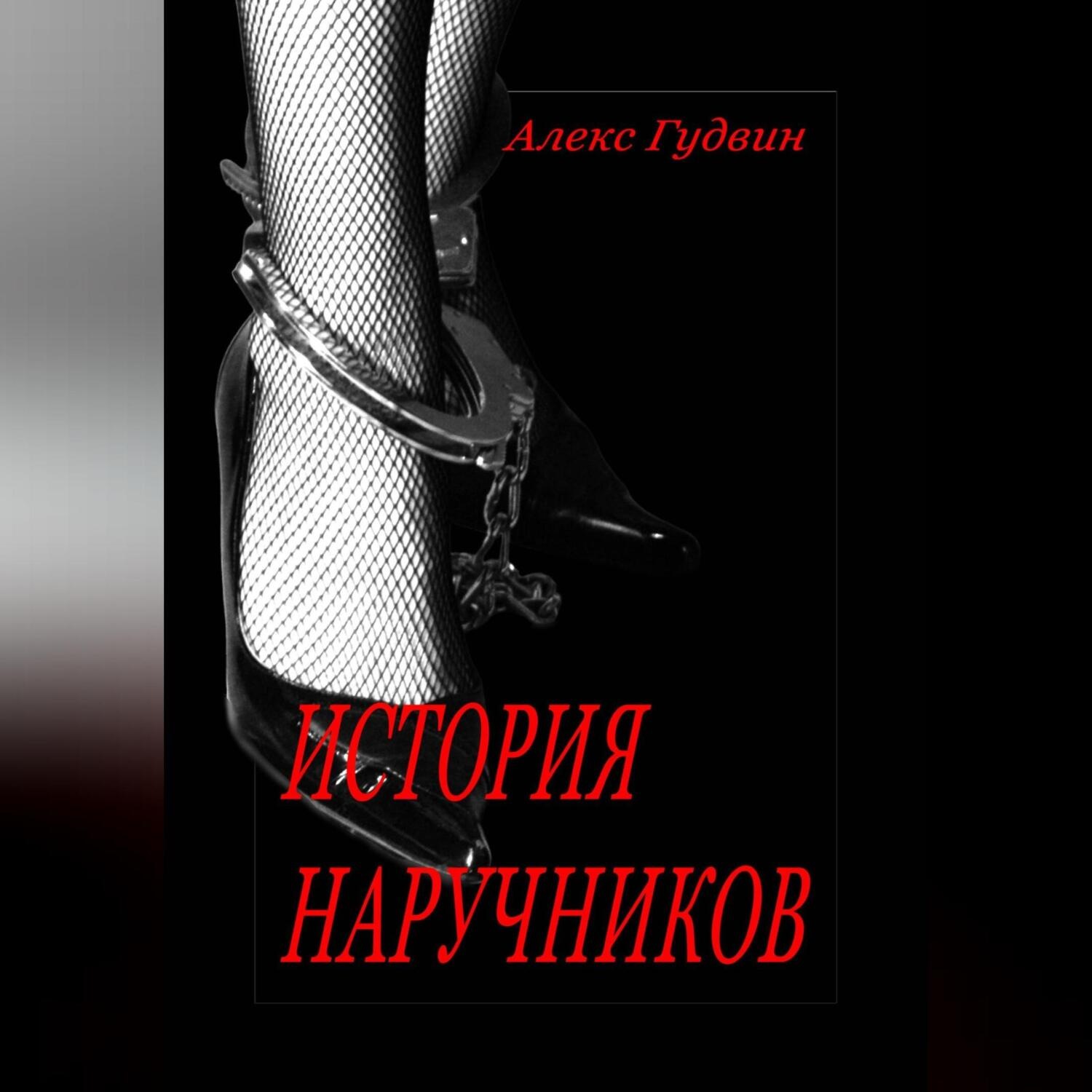 Обложка книги «История наручников»