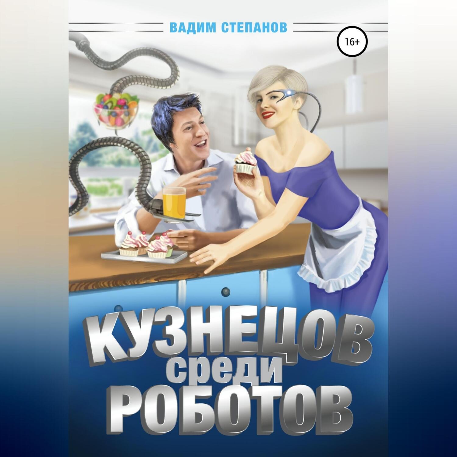 Обложка книги «Кузнецов среди роботов»