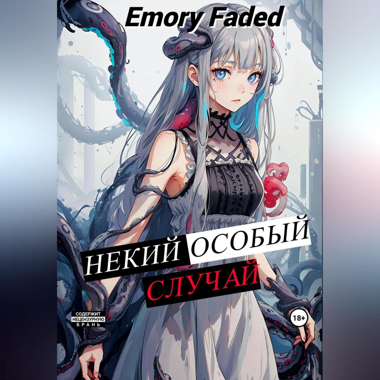 Обложка книги «Некий особый случай»