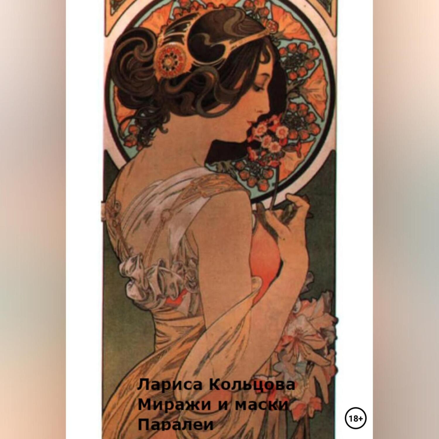 Обложка книги «Миражи и маски Паралеи»