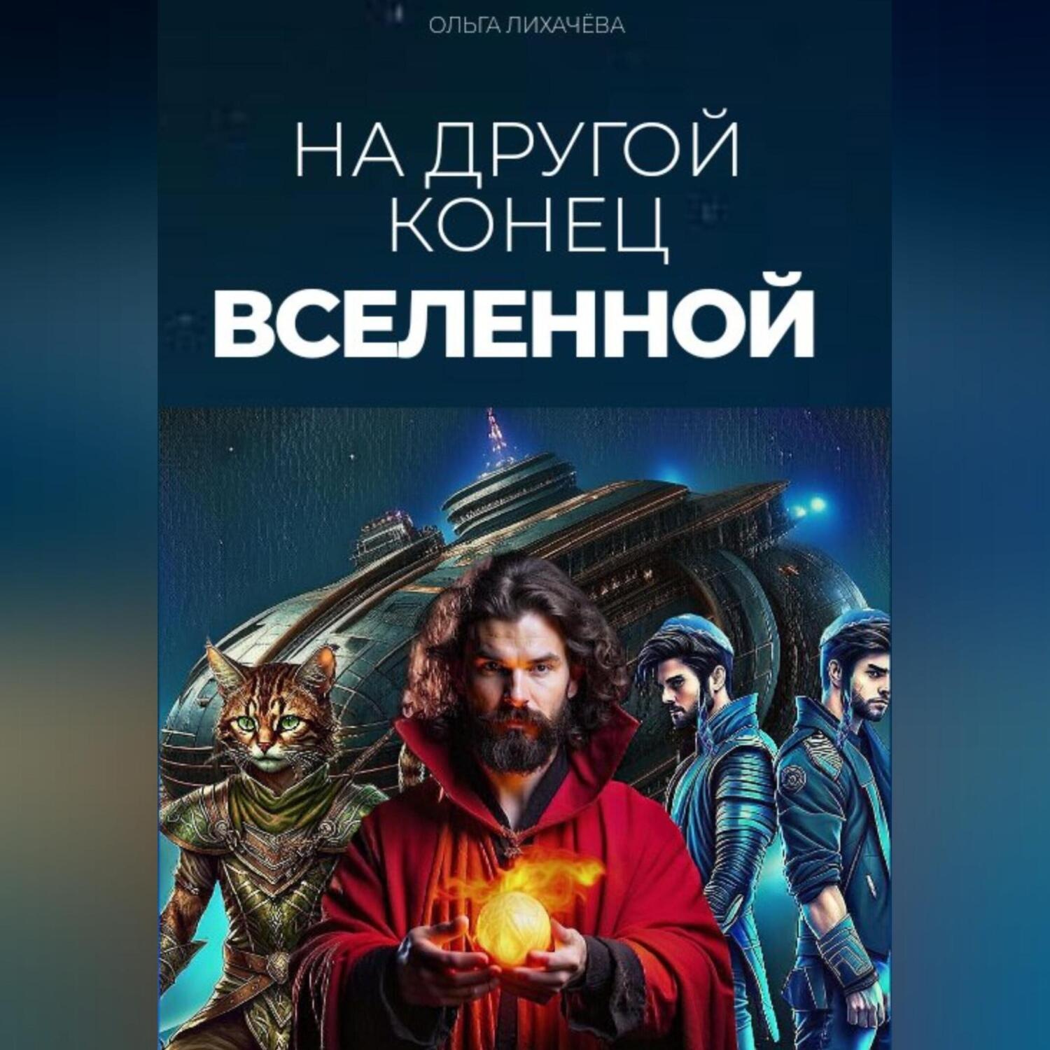 Обложка книги «На другой конец вселенной»