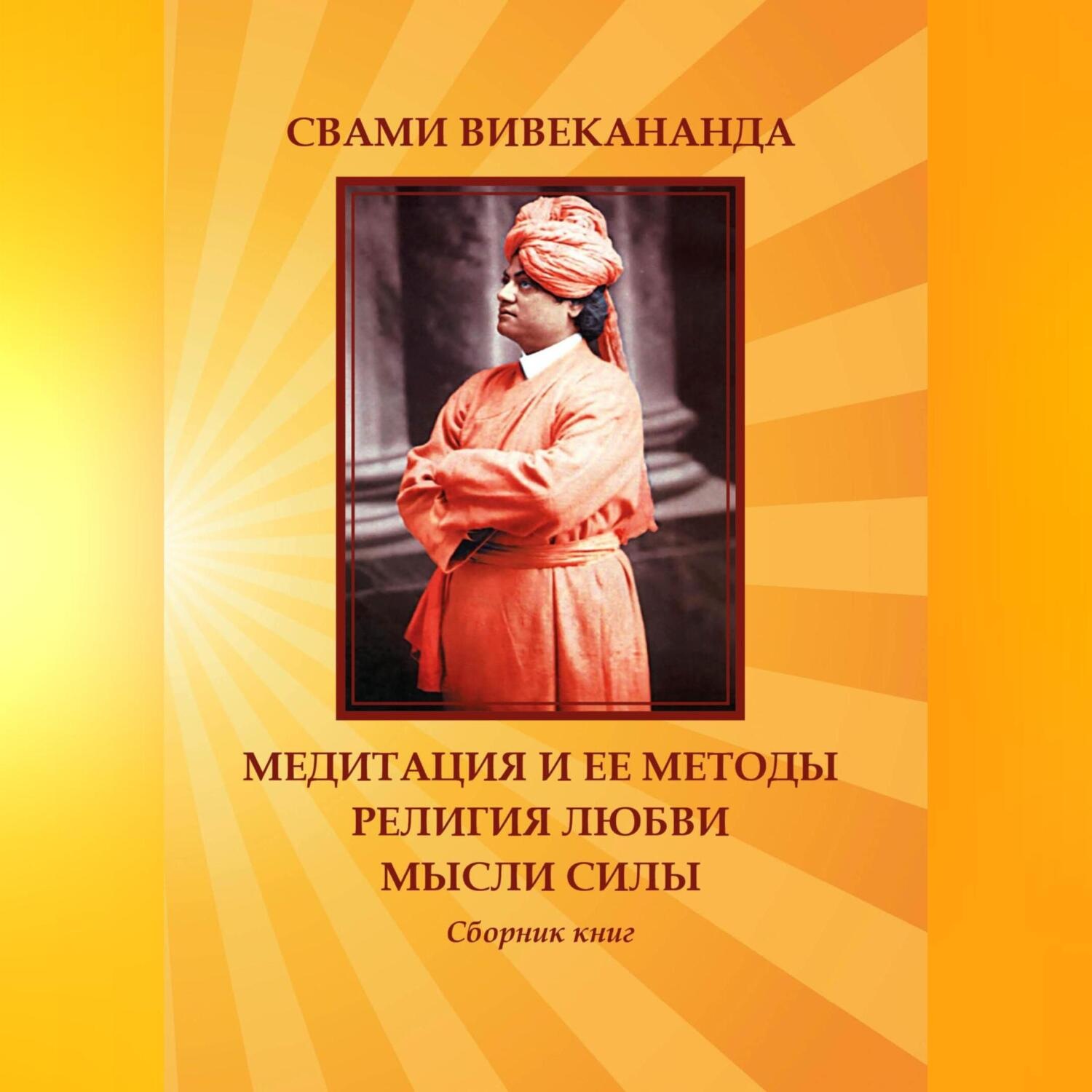Обложка книги «Медитация и ее методы. Религия любви. Мысли силы»