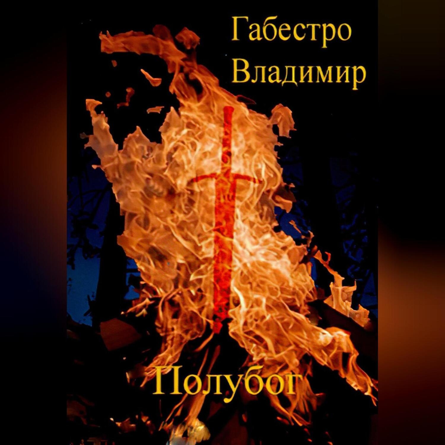 Обложка книги «Полубог»
