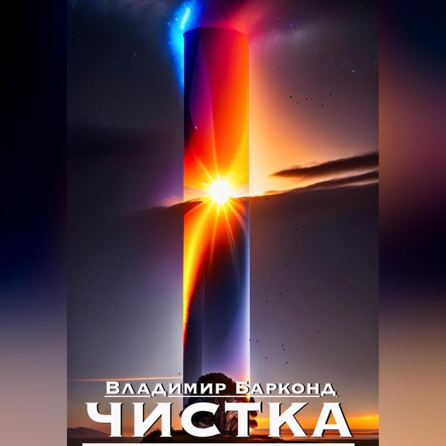 Обложка книги «Чистка»