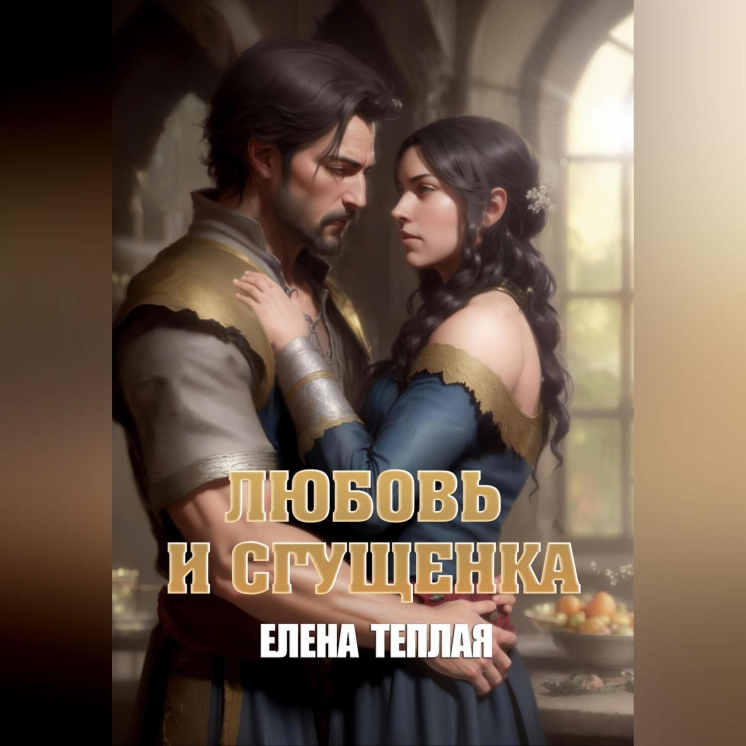 Обложка книги «Любовь и сгущенка. 1 том»