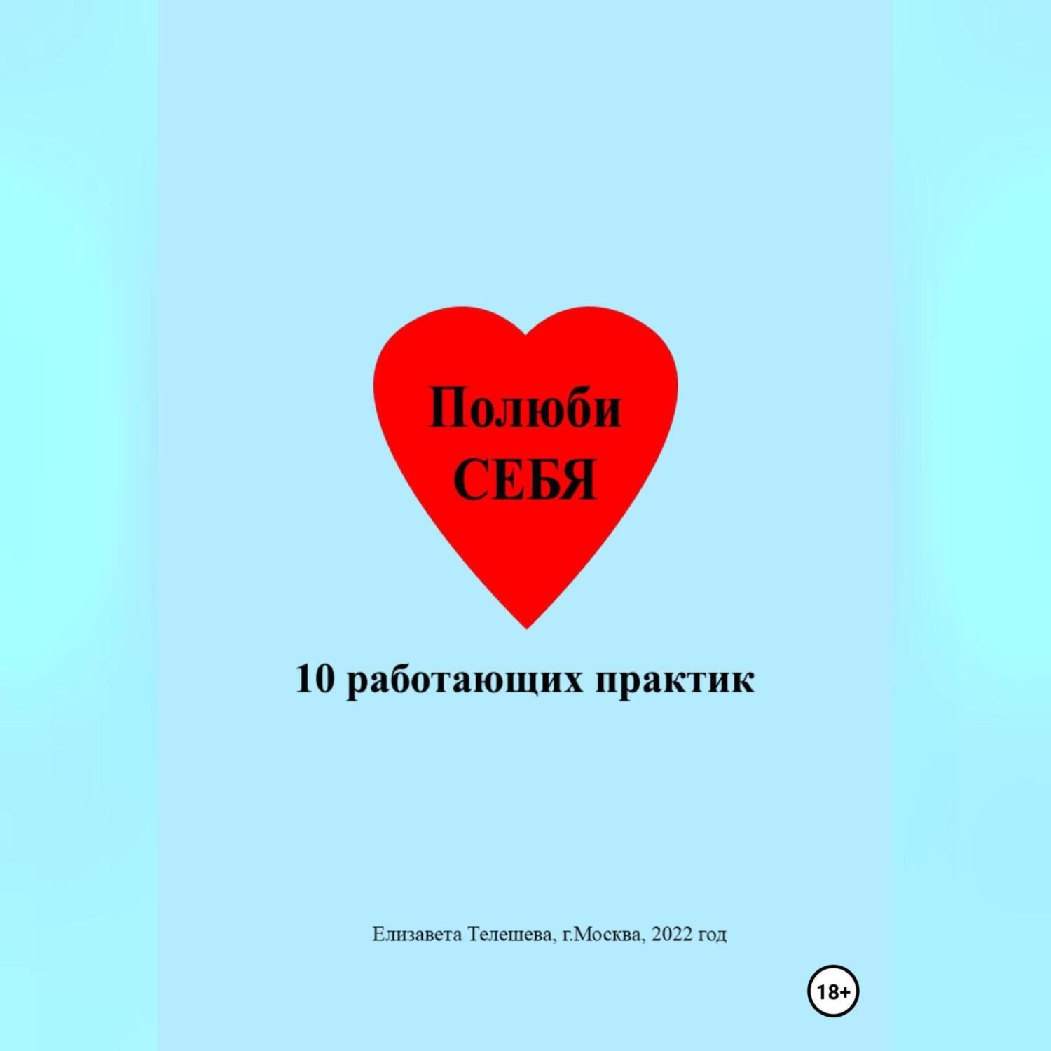 Обложка книги «Полюби себя. 10 работающих практик»