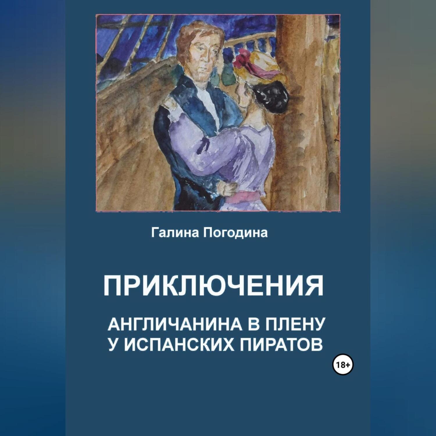Обложка книги «Приключения англичанина в плену у испанских пиратов»
