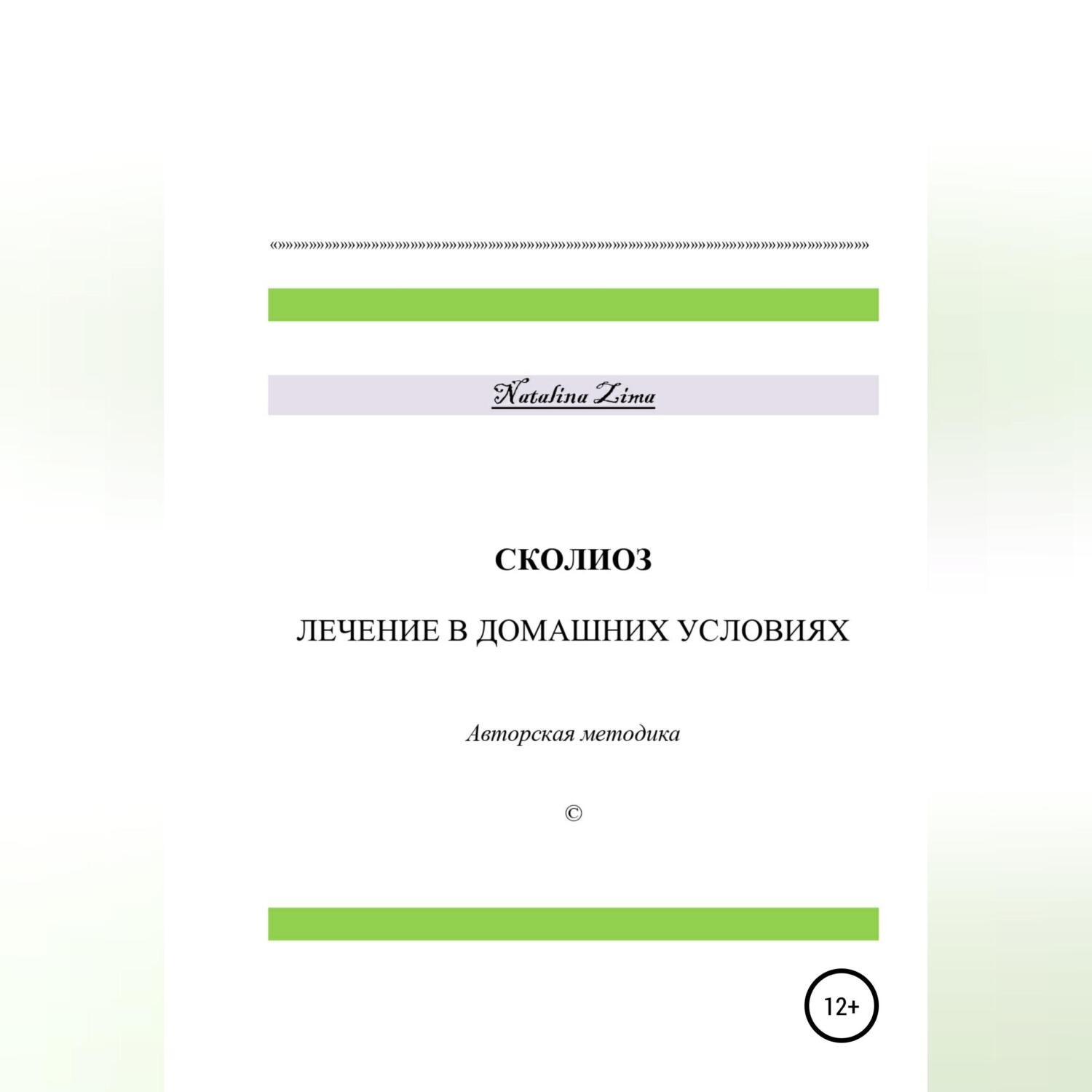 Обложка книги «Сколиоз. Лечение в домашних условиях»