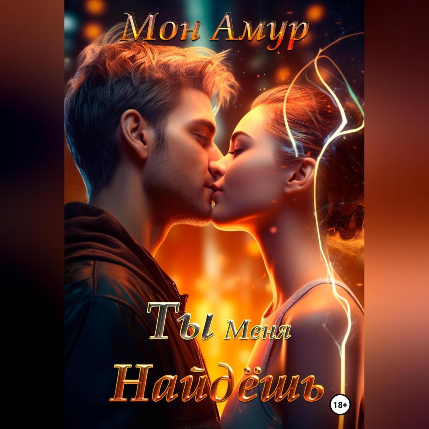 Обложка книги «Ты Меня Найдёшь»