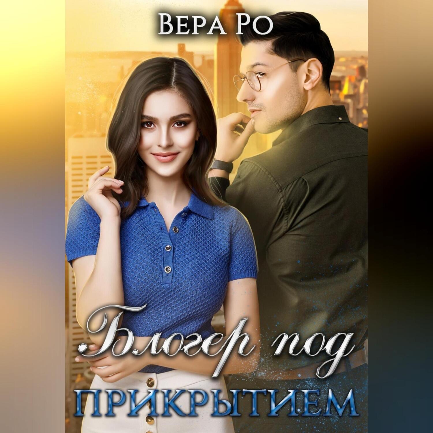 Обложка книги «Блогер под прикрытием»