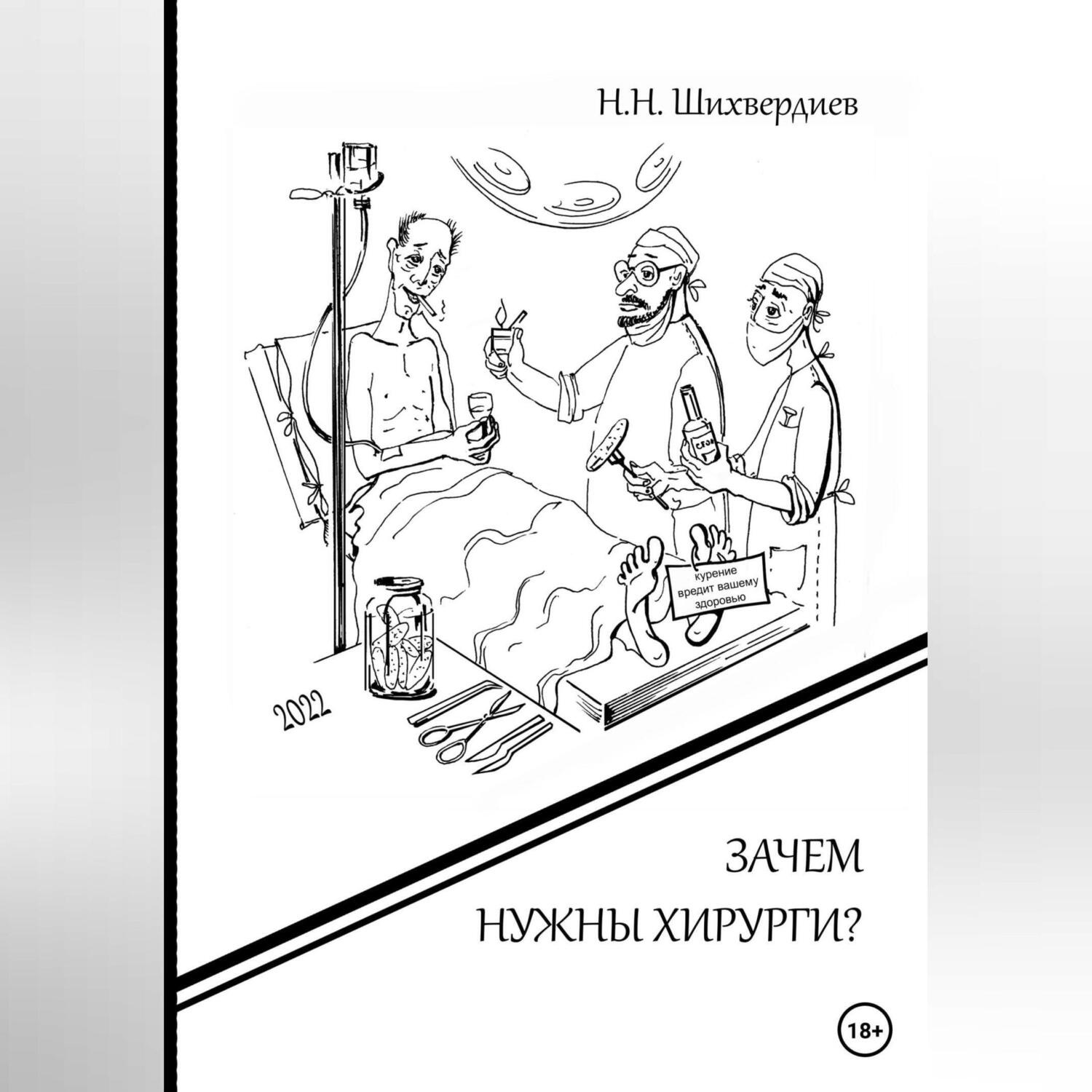 Обложка книги «Зачем нужны хирурги?»
