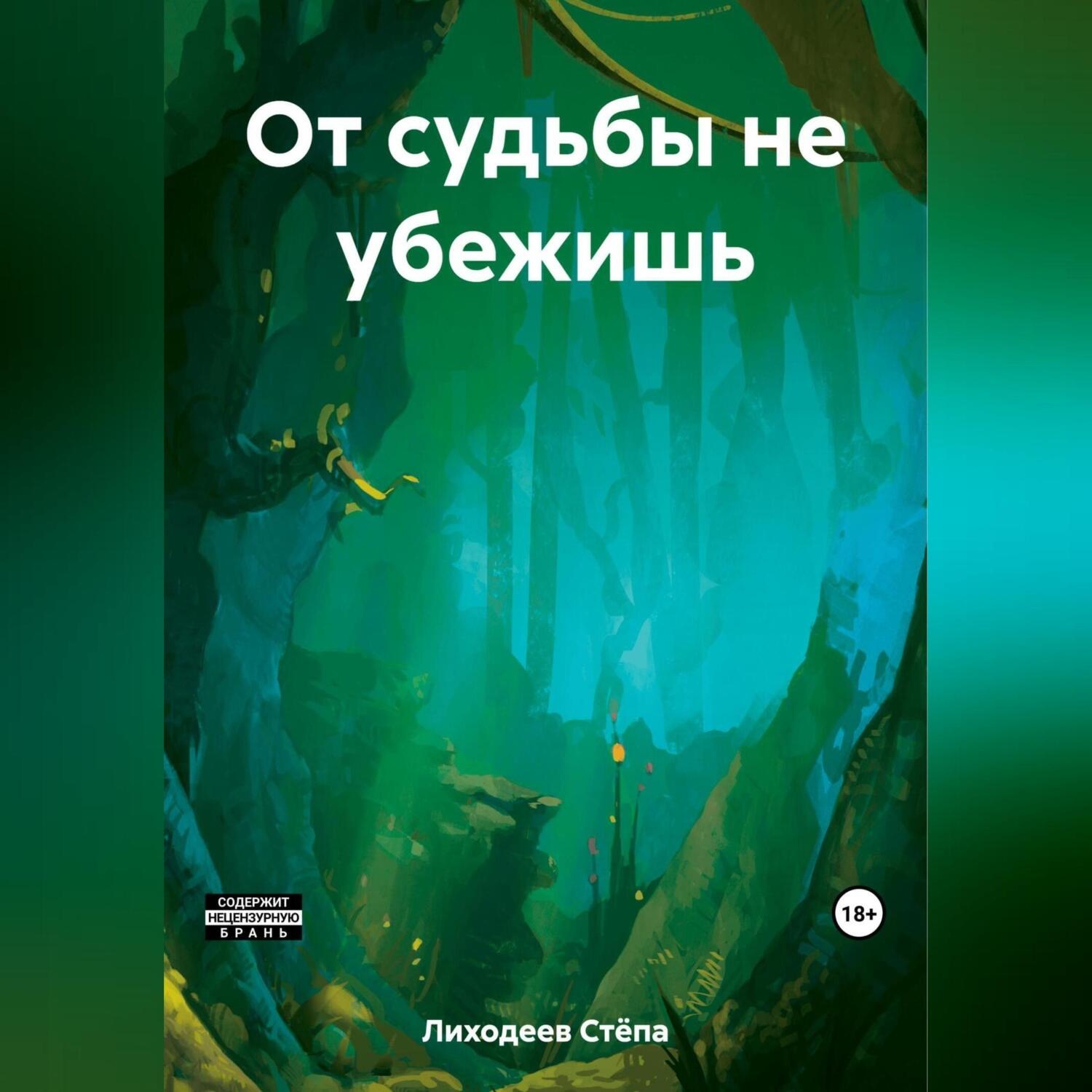 Обложка книги «От судьбы не убежишь»