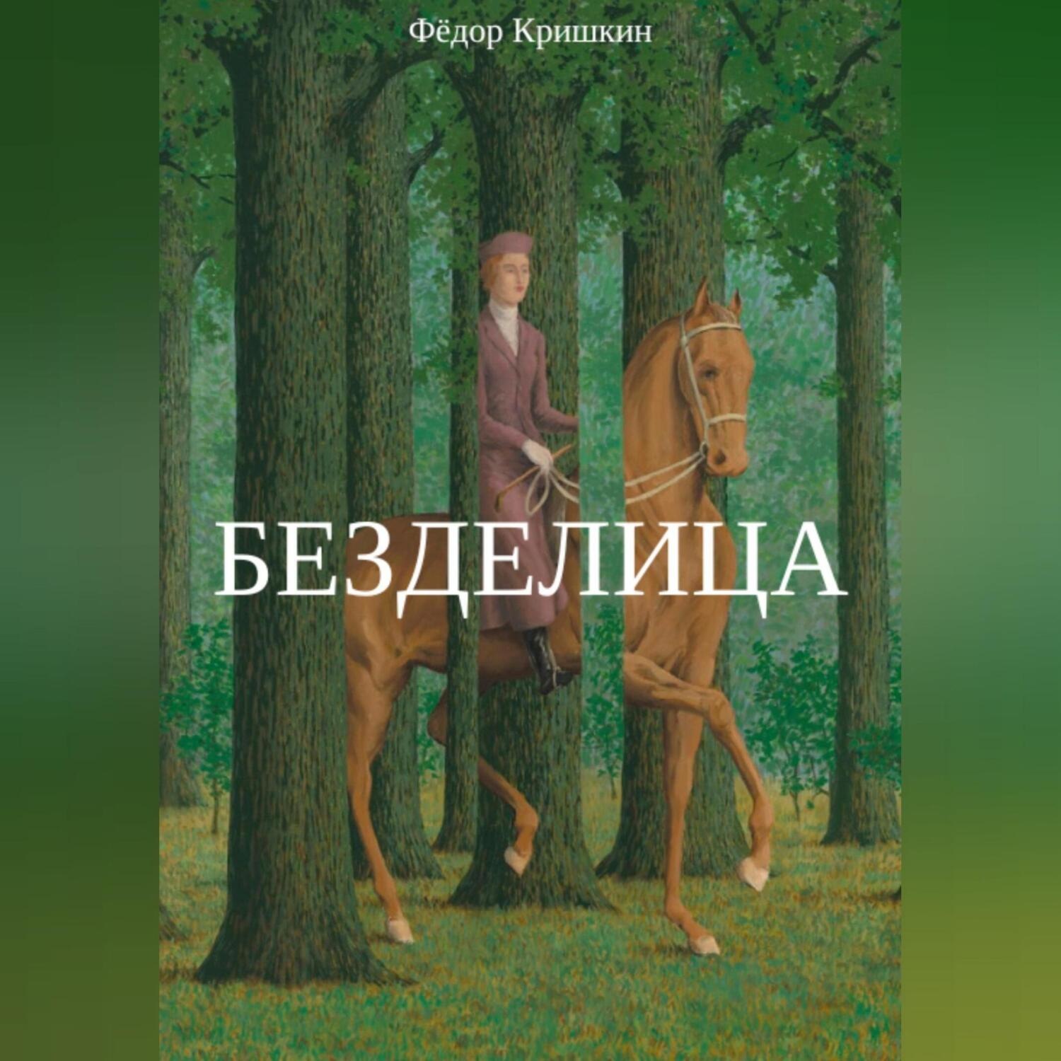Обложка книги «Безделица»