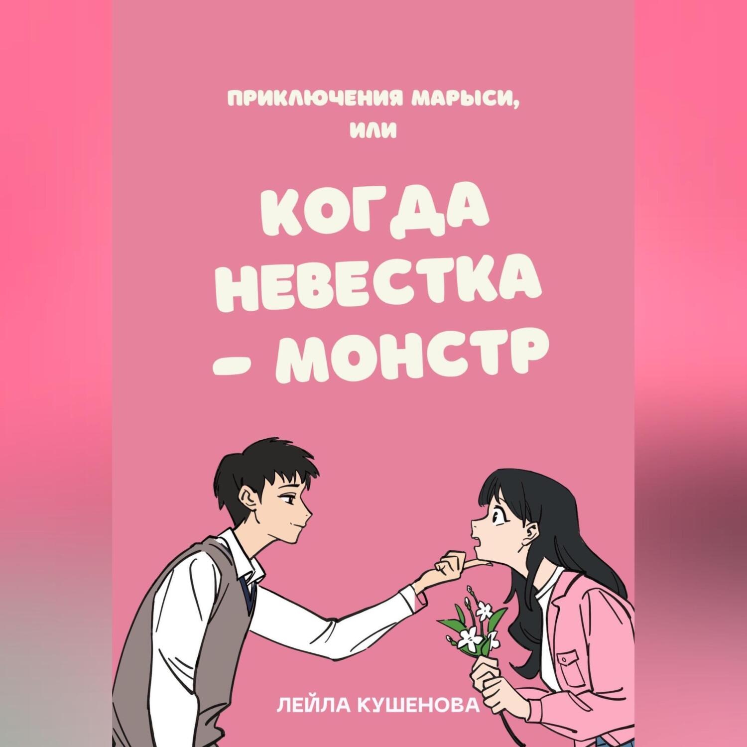 Обложка книги «Приключения Марыси, или Когда невестка – монстр»