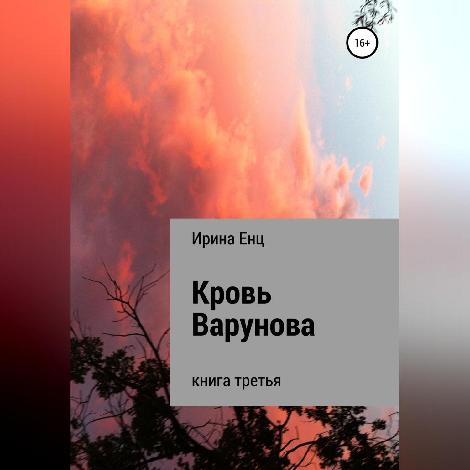 Обложка книги «Кровь Варунова»