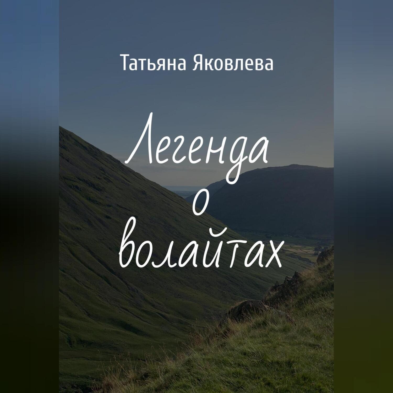Обложка книги «Легенда о волайтах»